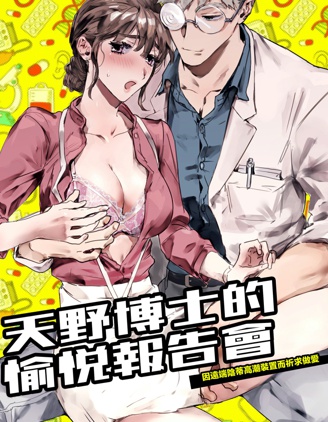 天野博士的愉悅報告會 因遠程陰蒂高潮裝置而祈求做愛